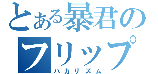 とある暴君のフリップ芸（バカリズム）