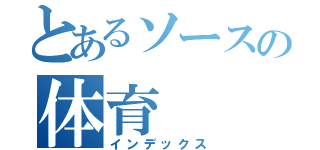 とあるソースの体育（インデックス）