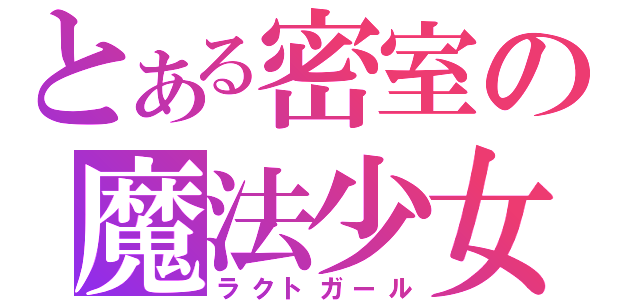 とある密室の魔法少女（ラクトガール）