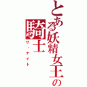 とある妖精女王の騎士（ザ・ナイト）