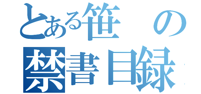 とある笹の禁書目録（）