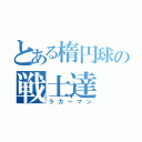 とある楕円球の戦士達（ラガーマン）