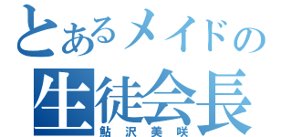 とあるメイドの生徒会長（鮎沢美咲）