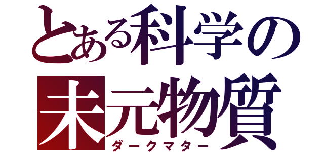 とある科学の未元物質（ダークマター）