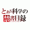 とある科学の禁書目録（インデックス）