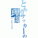 とあるサッカー少年の理想（インデックス）