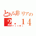 とある非リアの２．１４（チョコ無し）