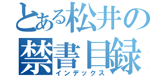 とある松井の禁書目録（インデックス）