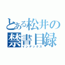 とある松井の禁書目録（インデックス）