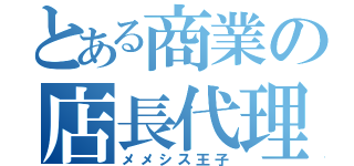 とある商業の店長代理（メメシス王子）