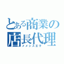 とある商業の店長代理（メメシス王子）