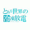 とある世界の冷凍放電（アブソリュートサンダー）