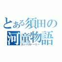 とある須田の河童物語（カッパストーリー）