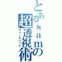 とあるｓａｍの超透視術（ウォールハック）