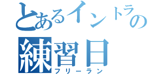 とあるイントラの練習日（フリーラン）