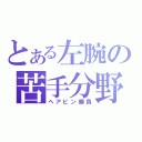 とある左腕の苦手分野（ヘアピン勝負）