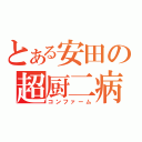 とある安田の超厨二病（コンファーム）