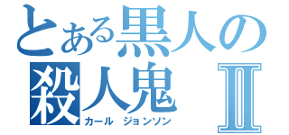 とある黒人の殺人鬼Ⅱ（カール ジョンソン）