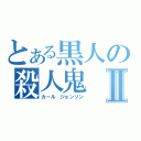 とある黒人の殺人鬼Ⅱ（カール ジョンソン）