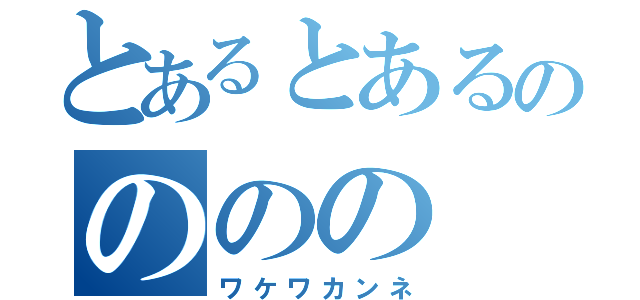 とあるとあるのののの（ワケワカンネ）