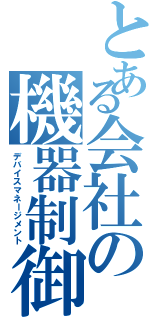 とある会社の機器制御（デバイスマネージメント）