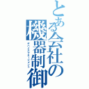 とある会社の機器制御（デバイスマネージメント）