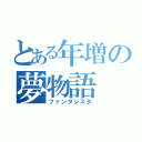 とある年増の夢物語（ファンタジスタ）