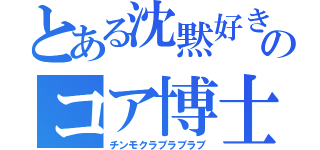 とある沈黙好きのコア博士（チンモクラブラブラブ）