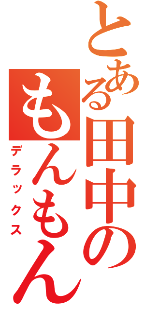 とある田中のもんもんもん（デラックス）