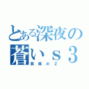 とある深夜の蒼いｓ３０（悪魔のＺ）