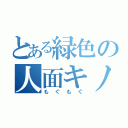 とある緑色の人面キノコ（もぐもぐ）