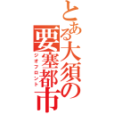 とある大須の要塞都市（ジオフロント）