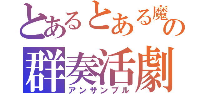 とあるとある魔術と科学の群奏活劇（アンサンブル）