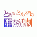 とあるとある魔術と科学の群奏活劇（アンサンブル）