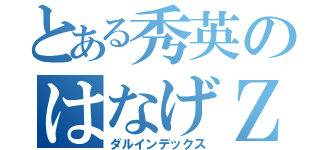 とある秀英のはなげＺ（ダルインデックス）