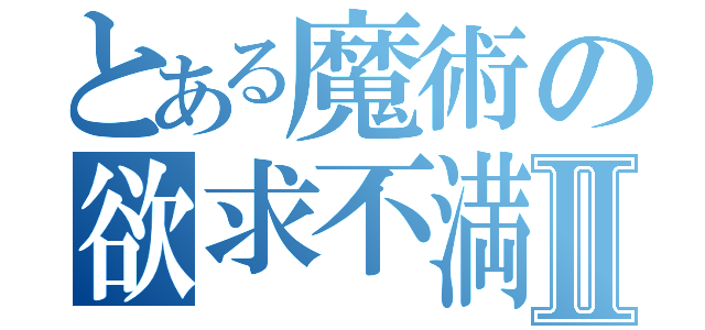 とある魔術の欲求不満Ⅱ（）