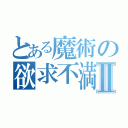 とある魔術の欲求不満Ⅱ（）