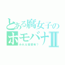 とある腐女子のホモバナⅡ（みれる覚悟有？）