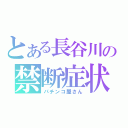 とある長谷川の禁断症状（パチンコ屋さん）