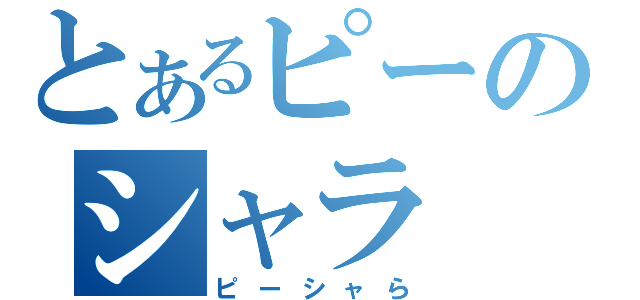 とあるピーのシャラ（ピーシャら）