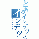 とあるインデックスのインデックス（インデックス）