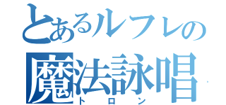 とあるルフレの魔法詠唱（トロン）