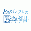 とあるルフレの魔法詠唱（トロン）