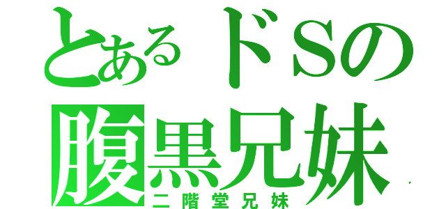 とあるドＳの腹黒兄妹（二階堂兄妹）