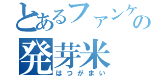 とあるファンケルの発芽米（はつがまい）