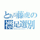 とある藤虎の襟足選別（ウルフカットセンベツデスワァ）