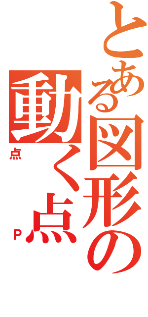 とある図形の動く点（点Ｐ）