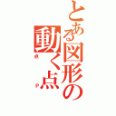 とある図形の動く点（点Ｐ）