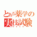 とある薬学の実技試験（ＯＳＣＥ）