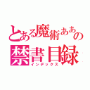 とある魔術あああの禁書目録（インデックス）